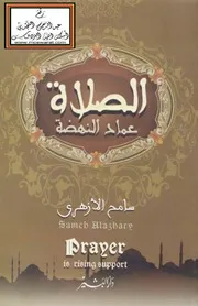 الصلاة عماد النهضة - سامح الأزهري