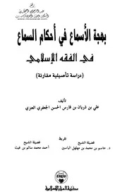 بهجة الأسماع في أحكام السماع في الفقه الإسلامي - علي العنزي