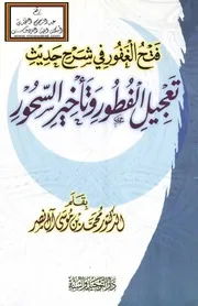فتح الغفور في شرح حديث تعجيل الفطور وتأخير السحور - د. محمد بن موسى آل نصر