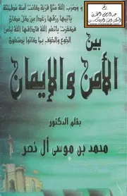 بين الأمن والإيمان - د. محمد بن موسى آل نصر