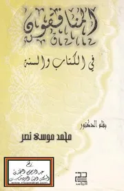 المنافقون في الكتاب والسنة - د. محمد بن موسى آل نصر