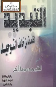 التبديد لظلمات من خالف التوحيد - د. محمد بن موسى آل نصر