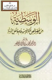 الوسطية من خصائص أمة الإسلام وأهل السنة - د. محمد بن موسى آل نصر