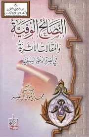 النصائح الوفية والمقالات الأثرية في نصرة الدعوة السلفية - د. محمد بن موسى آل نصر