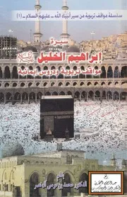 سيرة إبراهيم الخليل عليه السلام (مواقف تربوية ودروس إيمانية) - د. محمد بن موسى آل نصر