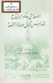 اللمعة في حكم الاجتماع للدرس قبل صلاة الجمعة - د. محمد بن موسى آل نصر