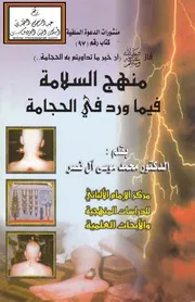 منهج السلامة فيما ورد في الحجامة - د. محمد بن موسى آل نصر