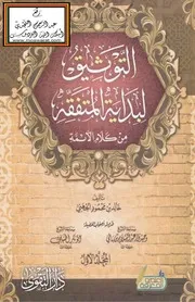 التوثيق لبداية المتفقه من كلام الأئمة - خالد الجهني