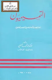 التميميون أخبارهم وأشعارهم في العصر الجاهلي - د. عبد الحميد المعيني