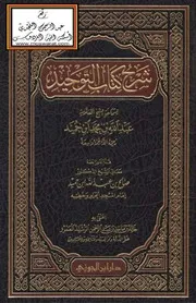 شرح كتاب التوحيد - عبد الله ابن حميد