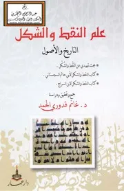 علم النقط والشكل التاريخ والأصول - د. غانم قدوري الحمد