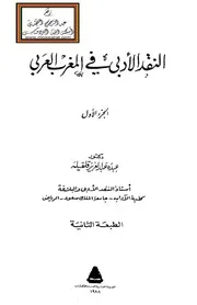 النقد الأدبي في المغرب العربي - د. عبده عبد العزيز قلقيله
