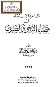 ظاهرة الاستغناء في قضايا النحو والصرف - د. زين الخويسكي