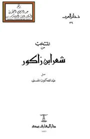 المنتخب من شعر ابن زاكور - عبد الله كنون