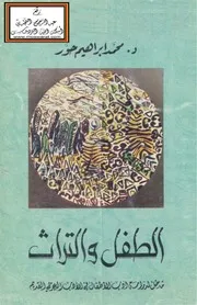 الطفل والتراث - د. محمد إبراهيم حور