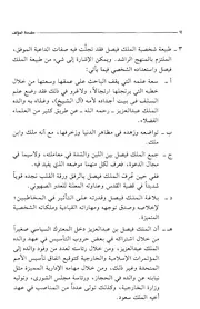 سياسة الملك فيصل الدعوية (دكتوراه) - د. إبراهيم السماري