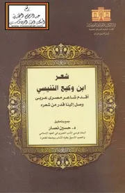 شعر ابن وكيع التنيسي