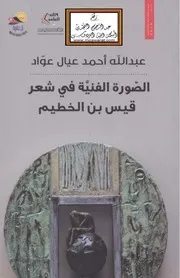 الصورة الفنية في شعر قيس بن الخطيم