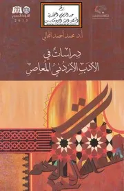 دراسات في الأدب الأردني المعاصر