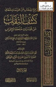 رفع النقاب عن مخيمات معاني كشف النقاب عن مخدرات ملحة الإعراب للفاكهي - محمد الأمين العلوي الأثيوبي
