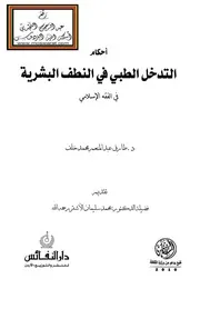 أحكام التدخل الطبي في النطف البشرية في الفقه الإسلامي - د.طارق خلف