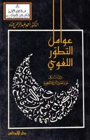 عوامل التطور اللغوي - د. أحمد عبد الرحمن حماد
