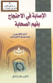الإصابة في الاحتجاج بفهم الصحابة - حاي الحاي