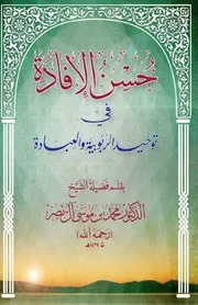 حسن الإفادة في توحيد الربوبية والعبادة - د. محمد بن موسى آل نصر