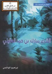 الشاعر مبارك بن حمد العقيلي - إبراهيم الهاشمي