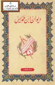 ديوان ابن حمديس