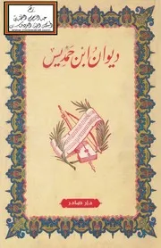 ديوان ابن حميدس