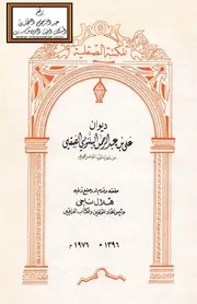 ديوان علي بن عبد الرحمن الصقلي