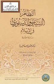 النظام السياسي والدستوري في الإسلام - عثمان ضميرية