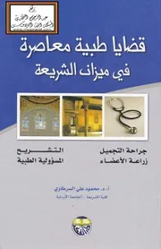 قضايا طبية معاصرة في ميزان الشريعة - د. محمود السرطاوي