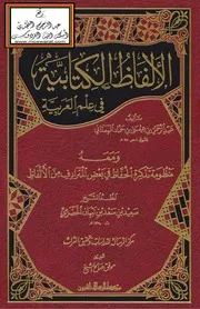 الألفاظ الكتابية. الهمذاني ط. الرسالة