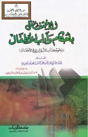 الاحتفال بأحكام وآداب الأطفال وهو كتاب الأربعين في الأطفال - عادل آل حمدان الغامدي