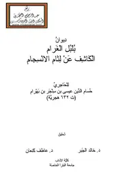 ديوان بلبل الغرام الكاشف عن لثام الانسجام للحاجري