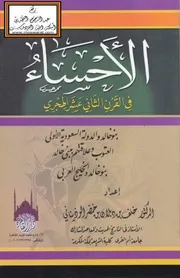 الأحساء في القرن الثالث عشر الهجري - د. خلف الوذيناني