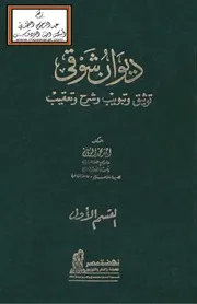 ديوان شوقي - د. أحمد الحوفي