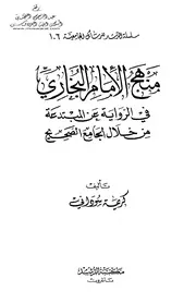 منهج الإمام البخاري في الرواية عن المبتدعة من خلال الجامع الصحيح - كريمة سوداني