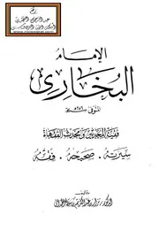 الإمام البخاري فقيه المحدثين ومحدث الفقهاء - د. نزار الحمداني