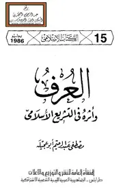 العرف وأثره في التشريع الإسلامي - مصطفى أبو عجيلة