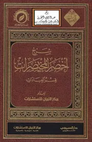 شرح أخصر المختصرات قسم العبادات - مركز التبيان للاستشارات