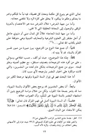 الترجيح بالسنة عند المفسرين - د. ناصر الصائغ