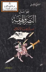 عوامل النصر والهزيمة عبر تاريخنا الإسلامي - شوقي أبو خليل