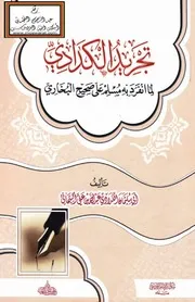 تجريد الكدادي لما انفرد به مسلم على صحيح البخاري