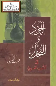 الجود والبخل في الأدب العربي - عمار بن خميسي