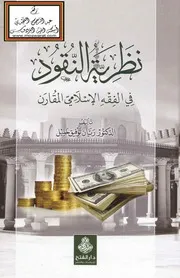 نظرية النقود في الفقه الإسلامي المقارن - د. ريان توفيق خليل