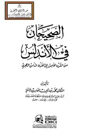 الصحيحان في الأندلس - د. محمد بن زين العابدين