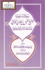 رحلات دعوية للشيخ مقبل الوادعي ومقتطفات من أقواله وفتاويه - ناصر الوادعي